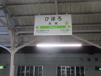 美幌駅 写真:駅名看板