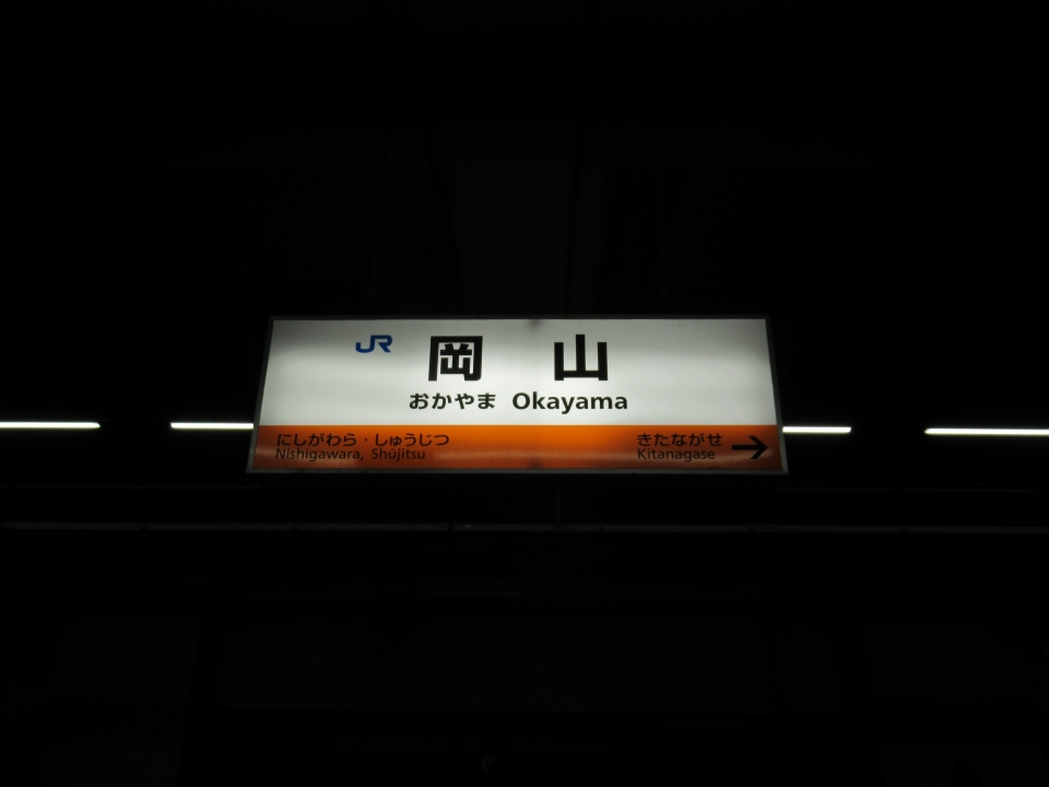 鉄道乗車記録「姫路駅から岡山駅」駅名看板の写真(7) by きんくろ 撮影日時:2021年12月25日