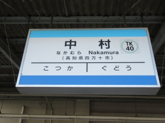 中村駅から宿毛駅の乗車記録(乗りつぶし)写真