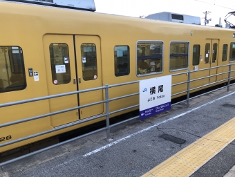 横尾駅 写真:駅名看板