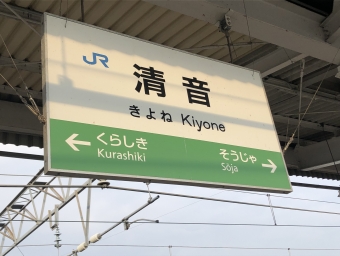 清音駅から岡山駅の乗車記録(乗りつぶし)写真