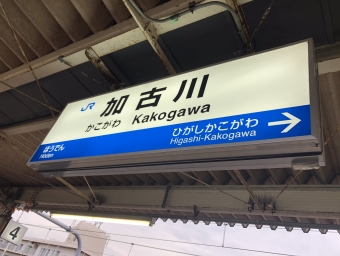 加古川駅から米原駅の乗車記録(乗りつぶし)写真