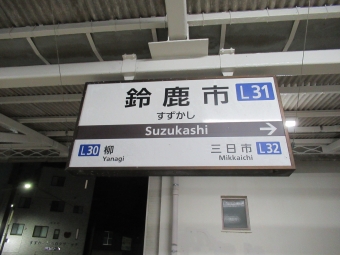 伊勢若松駅から鈴鹿市駅の乗車記録(乗りつぶし)写真