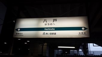 八戸駅から青森駅:鉄道乗車記録の写真