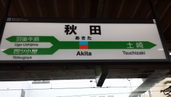 秋田駅から酒田駅の乗車記録(乗りつぶし)写真
