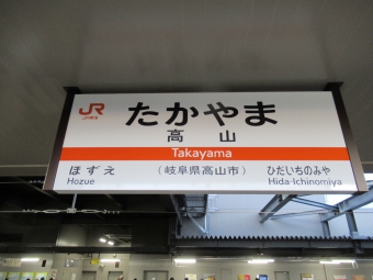 高山駅 写真:駅名看板