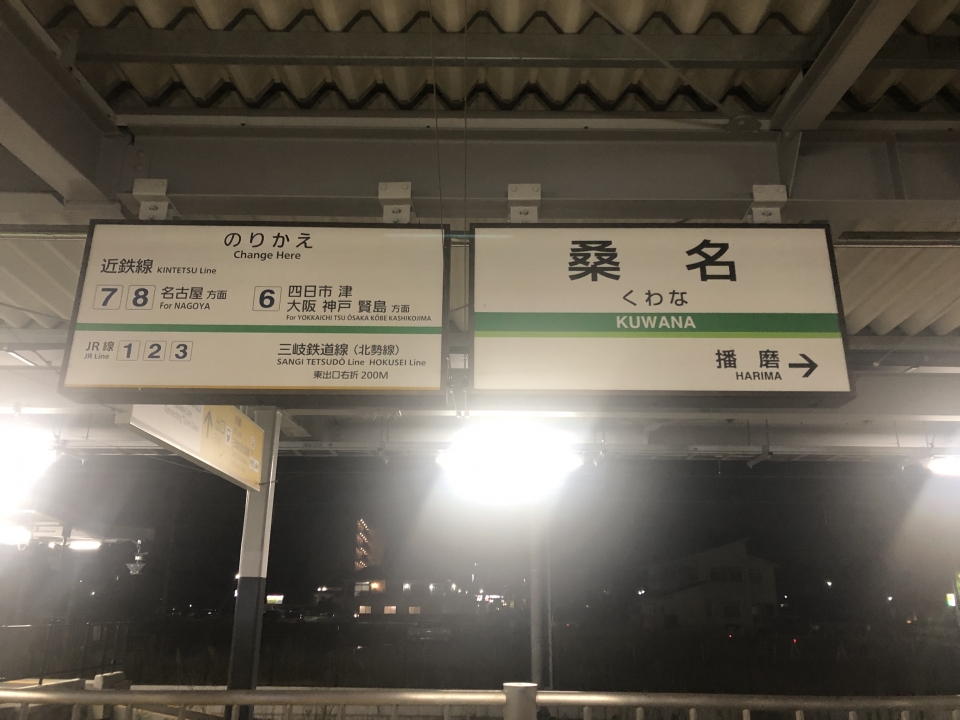 鉄道乗車記録「多度駅から桑名駅」駅名看板の写真(6) by きんくろ 撮影日時:2022年09月24日
