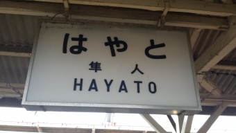 隼人駅から鹿児島中央駅の乗車記録(乗りつぶし)写真