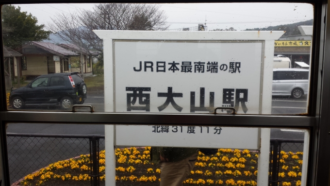 鉄道乗車記録の写真:駅名看板(5)        「JR日本最南端の駅」