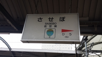 早岐駅から佐世保駅の乗車記録(乗りつぶし)写真
