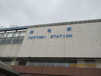 鳥取駅から出雲市駅:鉄道乗車記録の写真