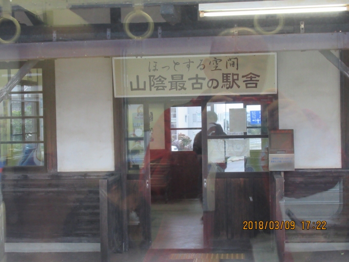 鉄道乗車記録の写真:駅舎・駅施設、様子(10)        「山陰最古の駅舎」