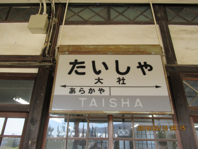 鉄道乗車記録の写真:駅名看板(2)        「大社駅の看板」