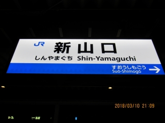 新山口駅から宇部新川駅の乗車記録(乗りつぶし)写真