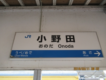小野田駅から新下関駅の乗車記録(乗りつぶし)写真