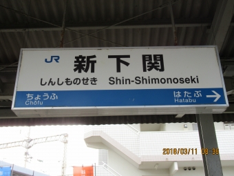 新下関駅 写真:駅名看板