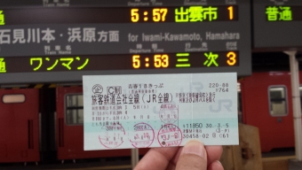 江津駅から三次駅:鉄道乗車記録の写真