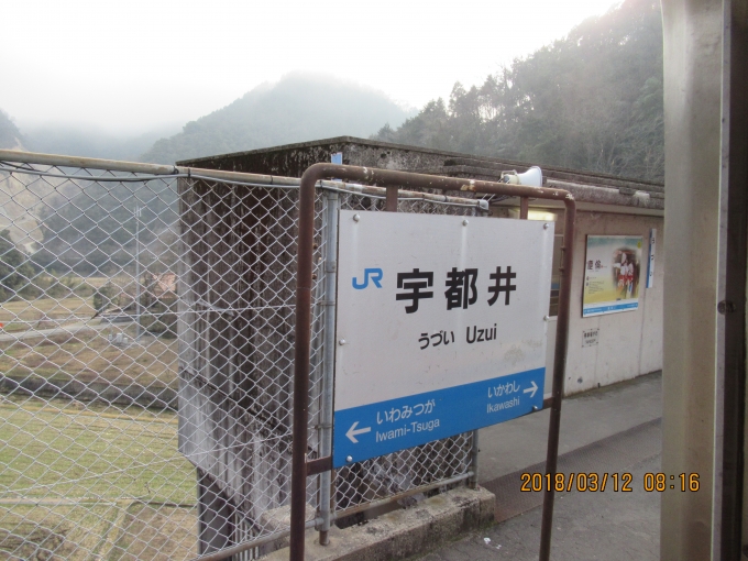鉄道乗車記録の写真:駅名看板(17)        「高架駅で有名だった宇津井駅」
