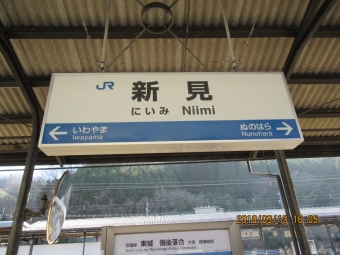 写真:新見駅の駅名看板