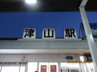 津山駅から佐用駅の乗車記録(乗りつぶし)写真