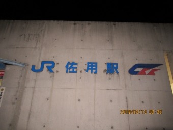 佐用駅から姫路駅の乗車記録(乗りつぶし)写真