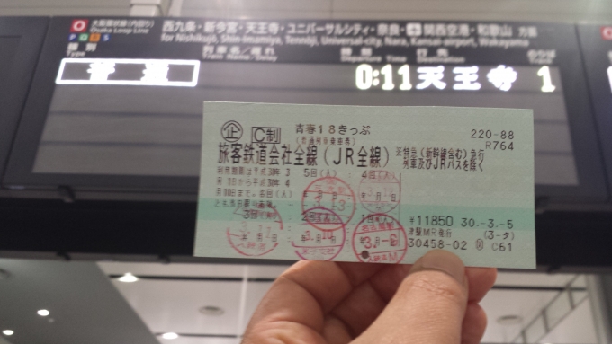 鉄道乗車記録の写真:きっぷ(2)        「大阪近郊は0時を過ぎても18切符が使えます」