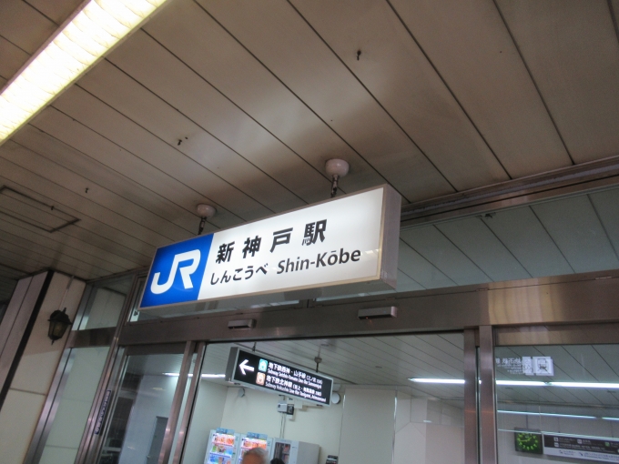 鉄道乗車記録の写真:駅舎・駅施設、様子(5)        「JR新神戸駅」