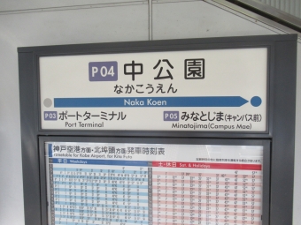 中公園駅から神戸空港駅:鉄道乗車記録の写真