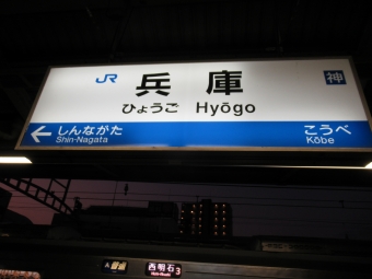 兵庫駅から新長田駅:鉄道乗車記録の写真
