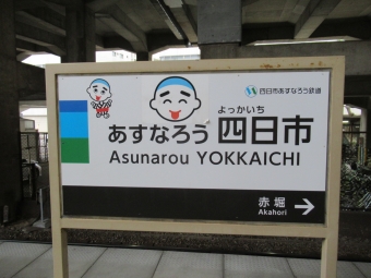 あすなろう四日市駅から西日野駅の乗車記録(乗りつぶし)写真