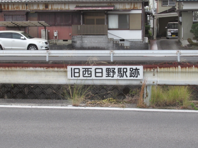 鉄道乗車記録の写真:旅の思い出(7)        「旧西日野駅跡の看板」