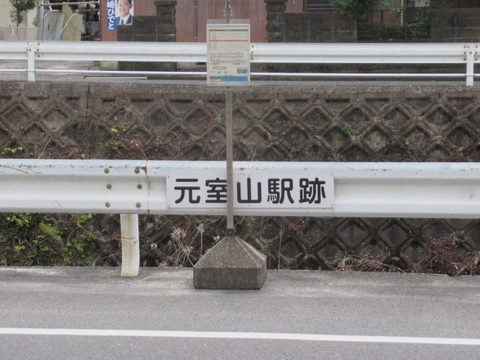 鉄道乗車記録の写真:旅の思い出(8)        「西日野駅から約1ｋｍにあった元室山駅跡の看板」