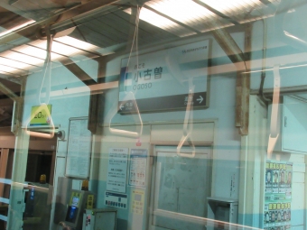 小古曽駅 写真:駅名看板