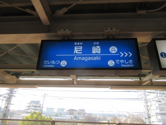 尼崎駅から武庫川駅の乗車記録(乗りつぶし)写真