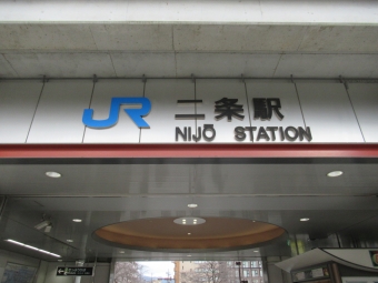 二条駅から嵯峨嵐山駅の乗車記録(乗りつぶし)写真