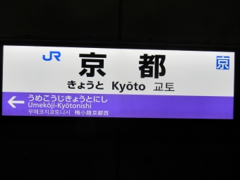 嵯峨嵐山駅から京都駅:鉄道乗車記録の写真