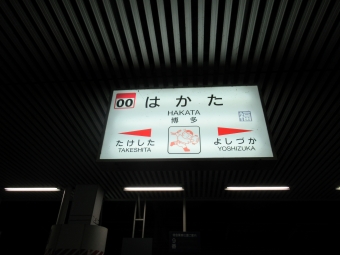 博多駅から基山駅の乗車記録(乗りつぶし)写真