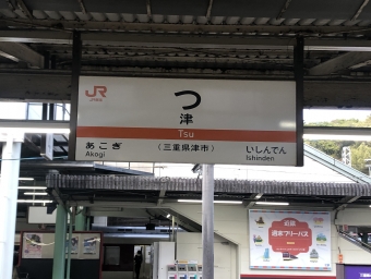 津駅から亀山駅の乗車記録(乗りつぶし)写真