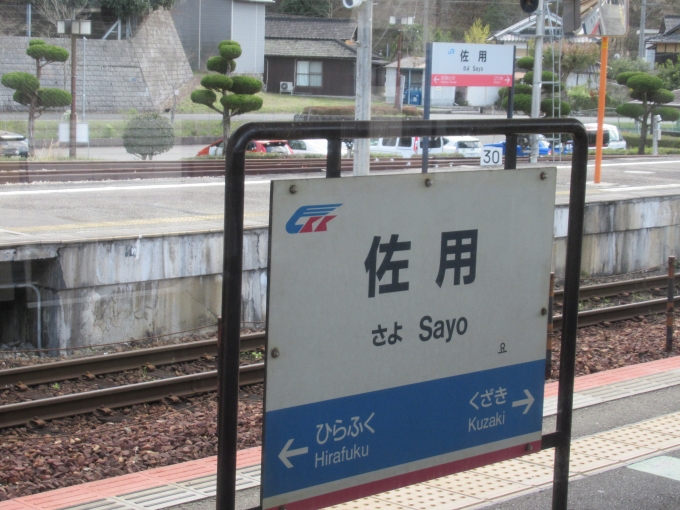 鉄道乗車記録の写真:駅名看板(6)        「後ろにはＪＲ姫新線の佐用駅の看板」