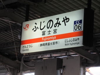富士宮駅 写真:駅名看板