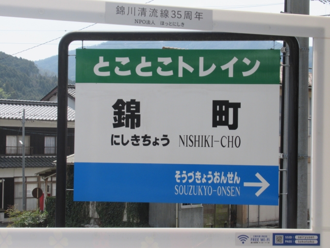 鉄道乗車記録の写真:駅名看板(13)        「ことことトレイン錦町駅の看板」