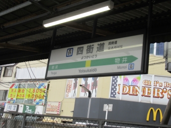 四街道駅 写真:駅名看板