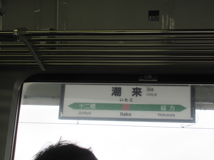 鉄道乗車記録の写真:駅名看板(7)        「潮来「いたこ」これも関西人には読めない。」