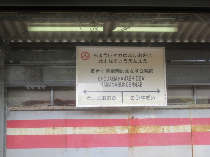 鉄道乗車記録の写真:駅名看板(5)        「めちゃ長い駅名」