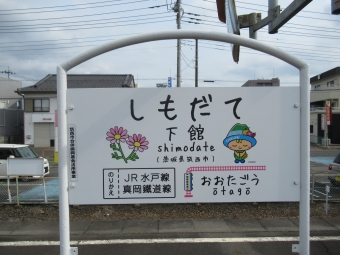 下館駅から水海道駅の乗車記録(乗りつぶし)写真