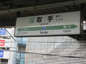 取手駅から東京駅の乗車記録(乗りつぶし)写真
