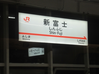 新富士駅 (静岡県) イメージ写真