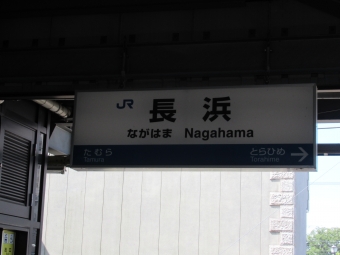 写真:長浜駅の駅名看板