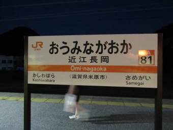 近江長岡駅 写真:駅名看板