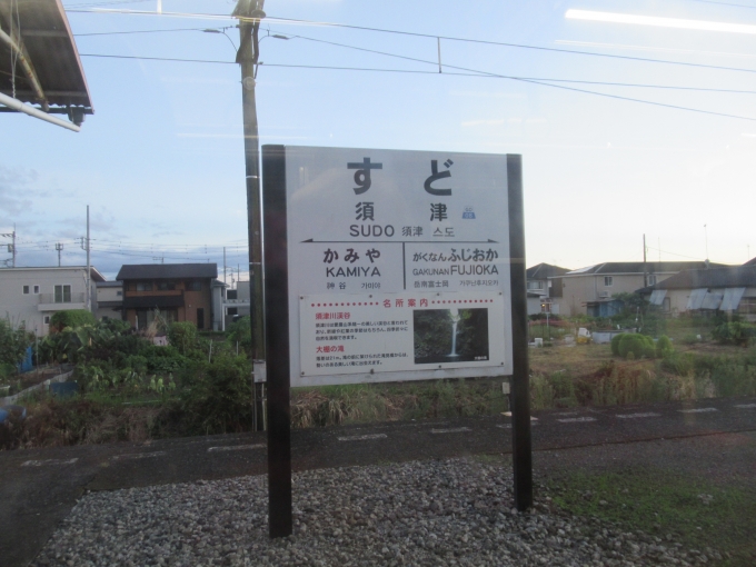 鉄道乗車記録の写真:駅名看板(12)        「須津（すど）とは読めない」